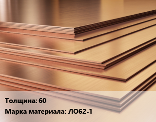 Латунный лист 60 Марка: ЛО62-1, шт, г/к, по запросу цена По запросу где купить, условия доставки в Кызылорде и Кызылординской области